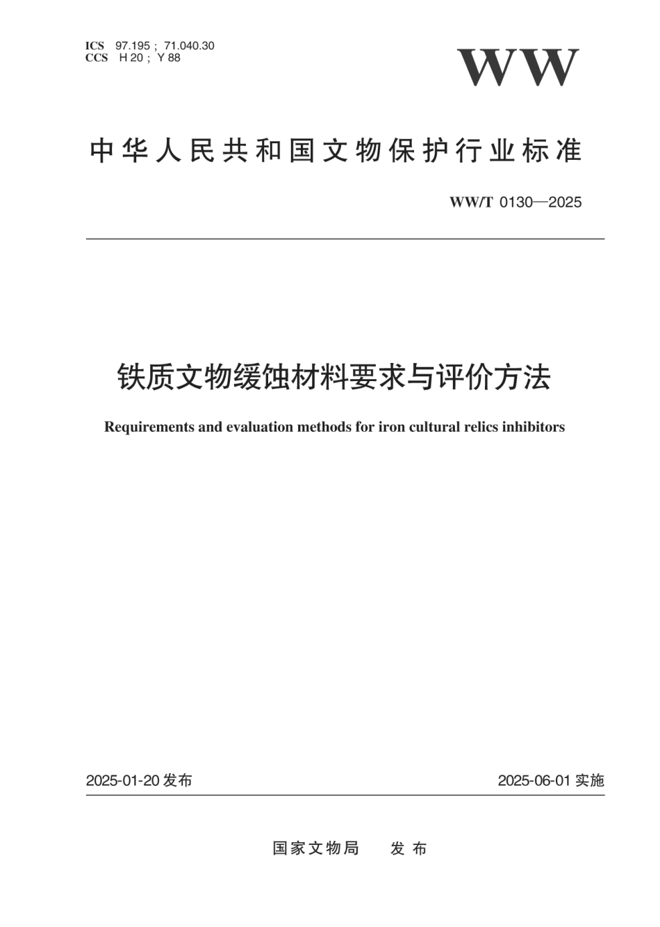 WW∕T 0130-2025 铁质文物缓蚀材料要求与评价方法_第1页