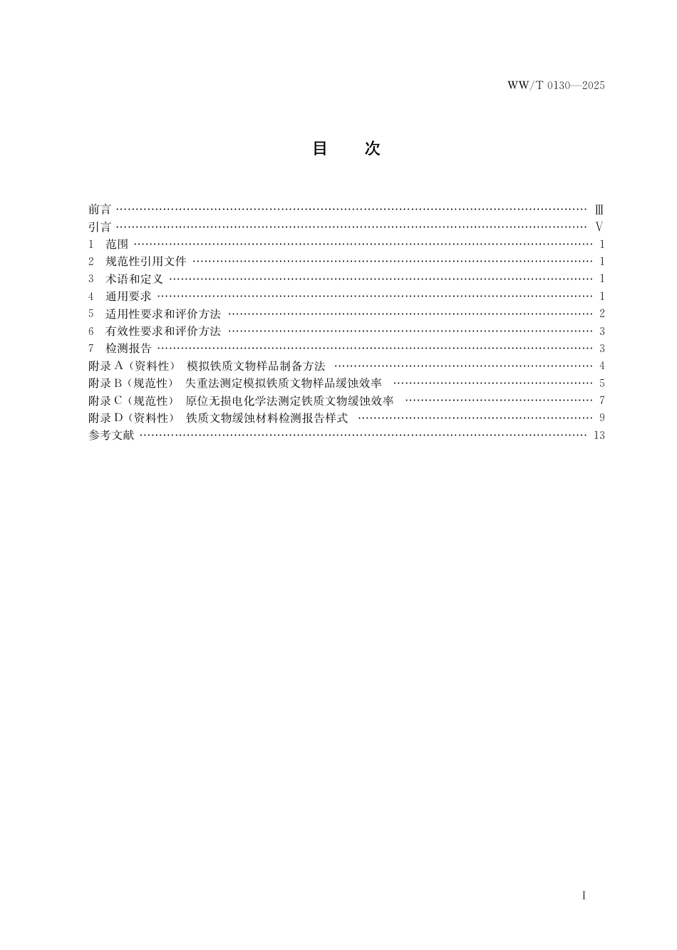 WW∕T 0130-2025 铁质文物缓蚀材料要求与评价方法_第3页