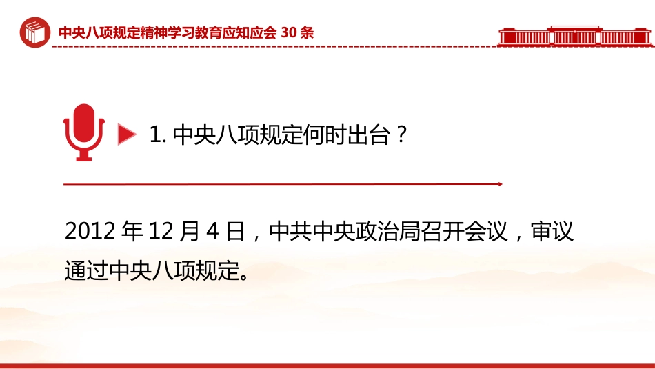 中央八项规定精神学习教育应知应会30条PPT学习课件_第2页