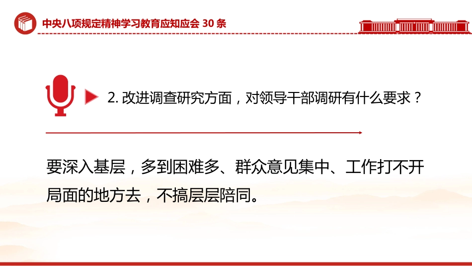 中央八项规定精神学习教育应知应会30条PPT学习课件_第3页