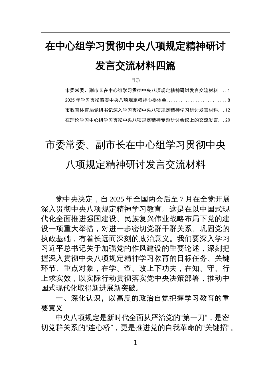 在中心组学习贯彻中央八项规定精神研讨发言交流材料四篇_第1页