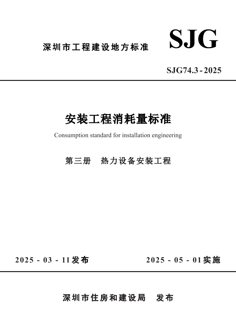 SJG 74.3-2025 安装工程消耗量标准 第三册 热力设备安装工程_第1页