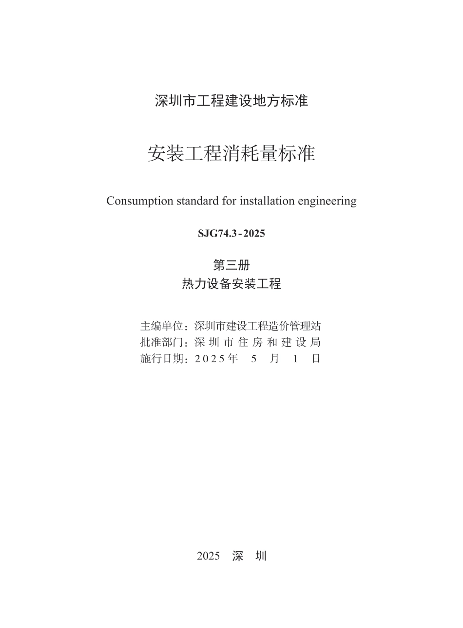 SJG 74.3-2025 安装工程消耗量标准 第三册 热力设备安装工程_第2页