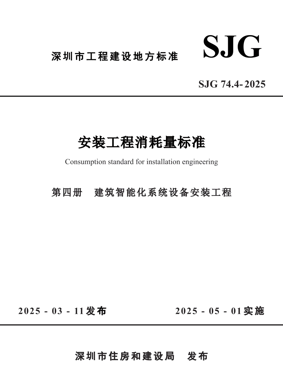 SJG 74.4-2025 安装工程消耗量标准 第四册 建筑智能化系统设备安装工程_第1页