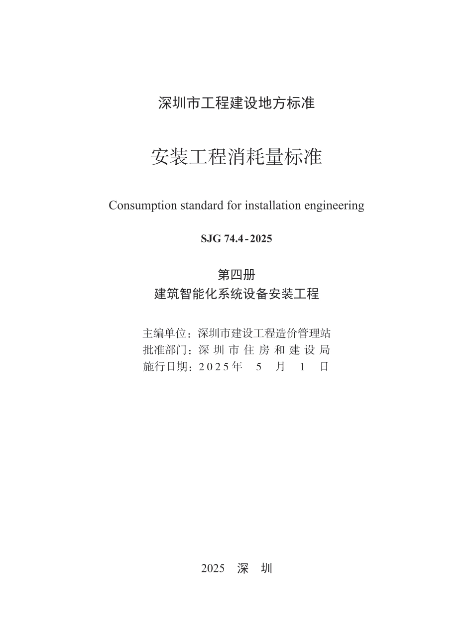 SJG 74.4-2025 安装工程消耗量标准 第四册 建筑智能化系统设备安装工程_第2页