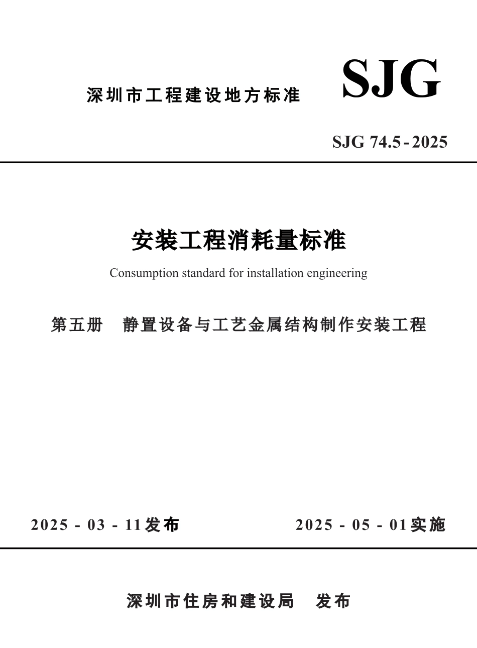 SJG 74.5-2025 安装工程消耗量标准 第五册 静置设备与工艺金属结构制作安装工程_第1页