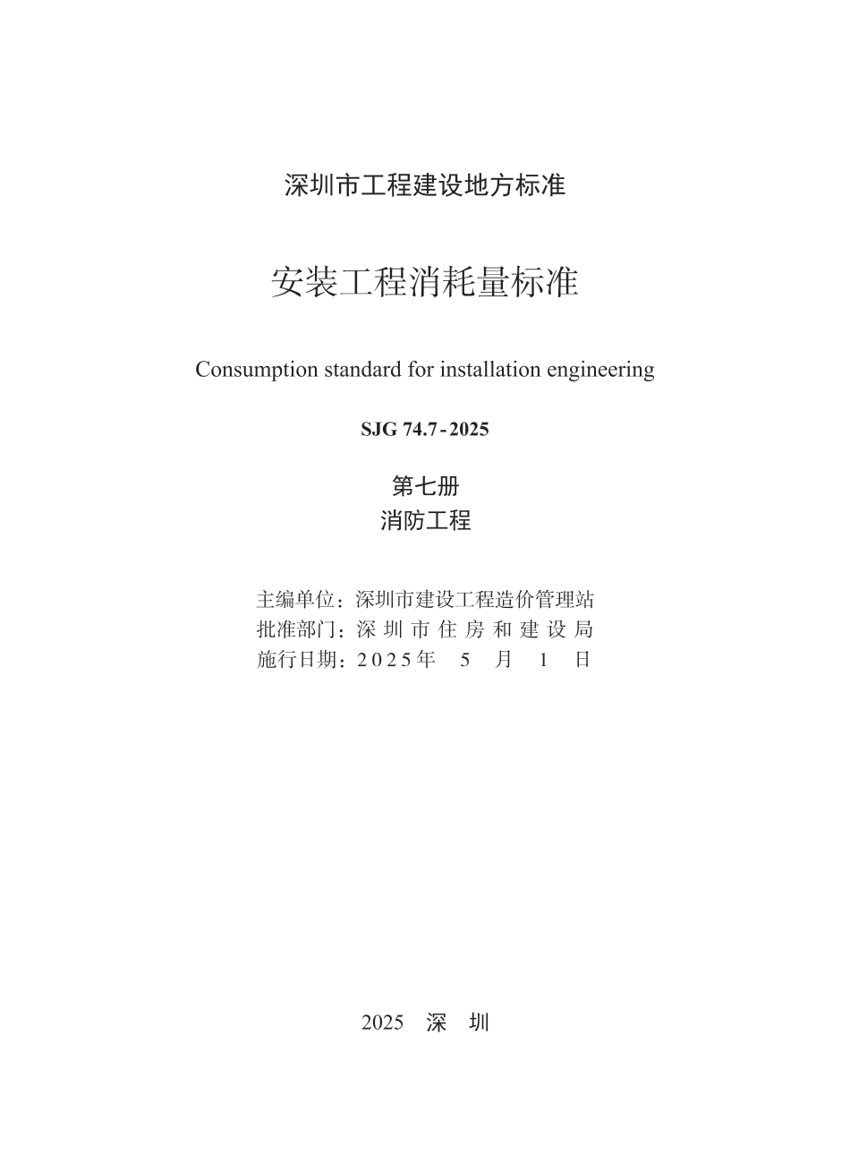 SJG 74.7-2025 安装工程消耗量标准 第七册 消防工程_第2页