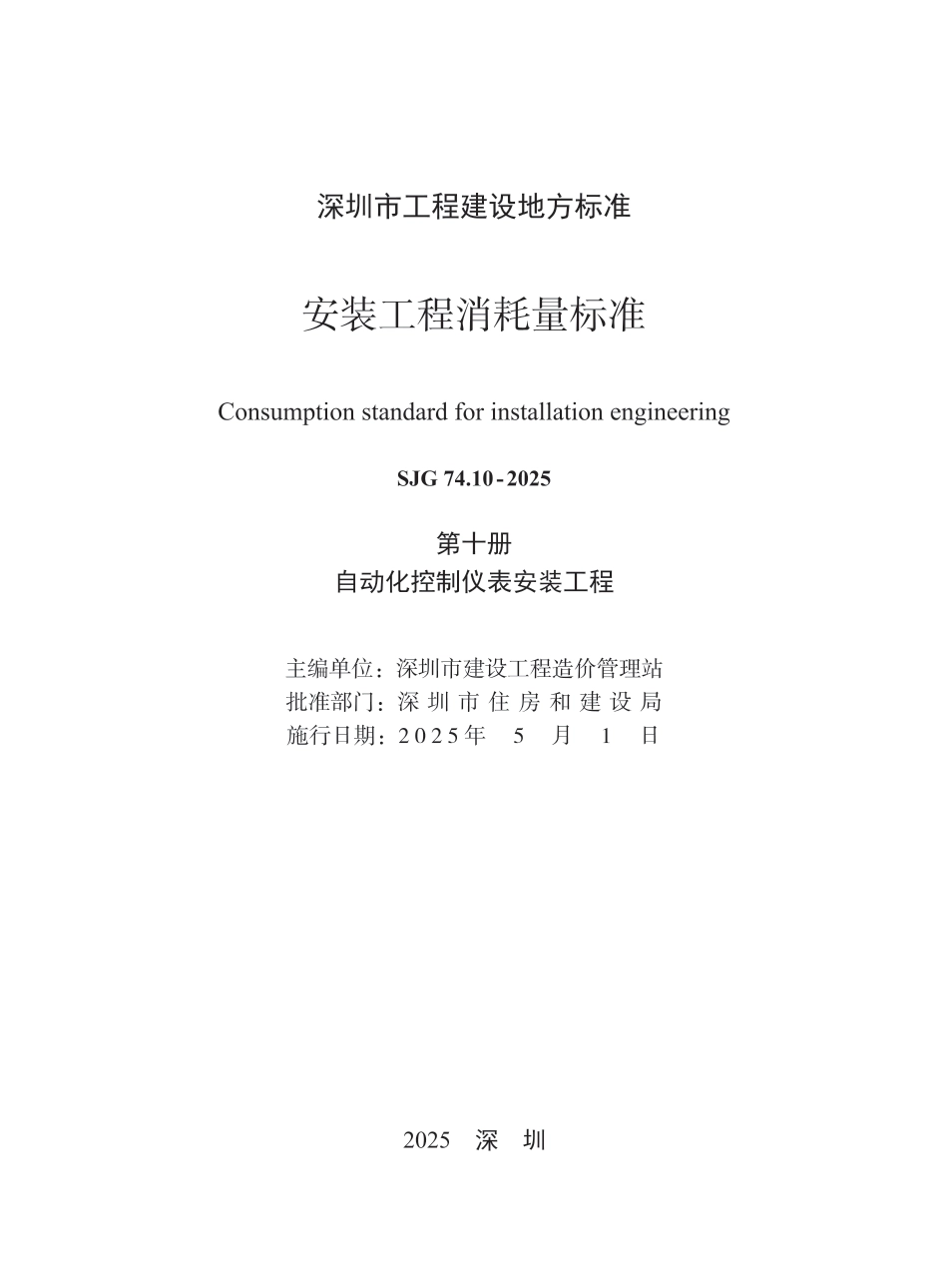 SJG 74.10-2025 安装工程消耗量标准 第十册 自动化控制仪表安装工程_第2页