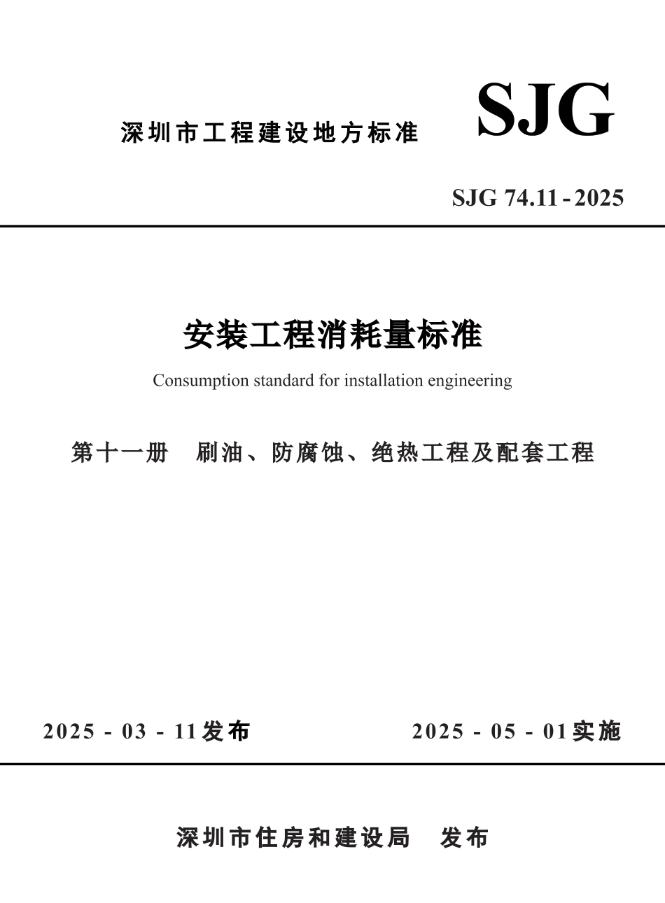 SJG 74.11-2025 安装工程消耗量标准 第十一册 刷油、防腐蚀、绝热工程及配套工程_第1页