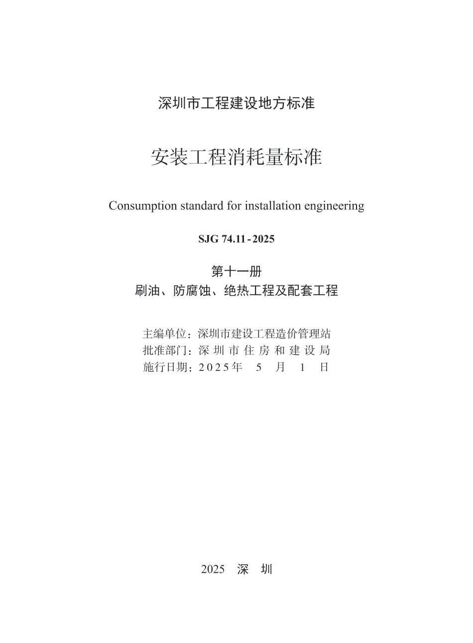 SJG 74.11-2025 安装工程消耗量标准 第十一册 刷油、防腐蚀、绝热工程及配套工程_第2页