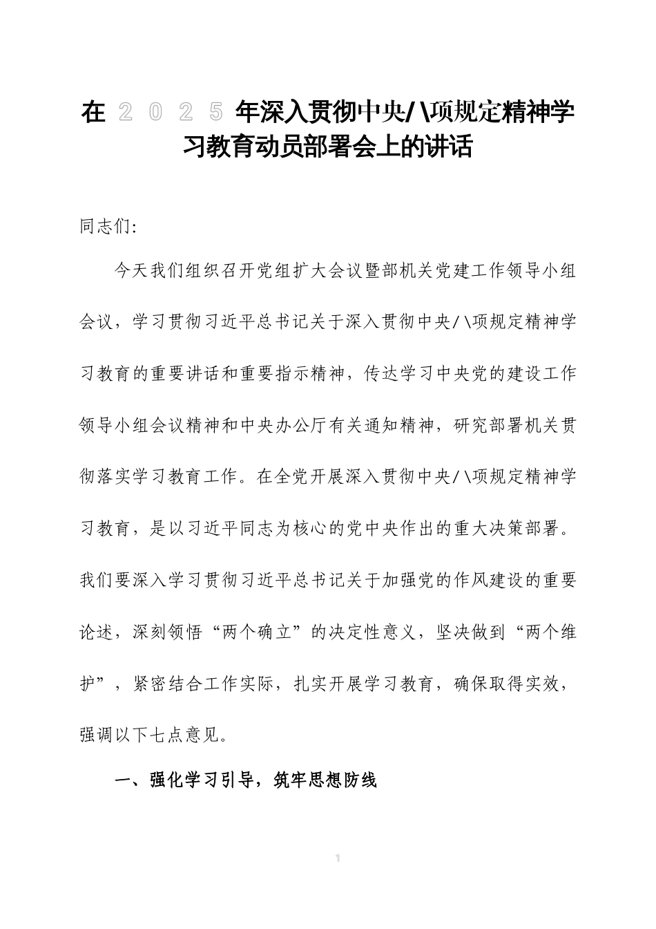 在2025年深入贯彻中央八项 规定精神学习教育动员部署会上的讲话两篇_第1页