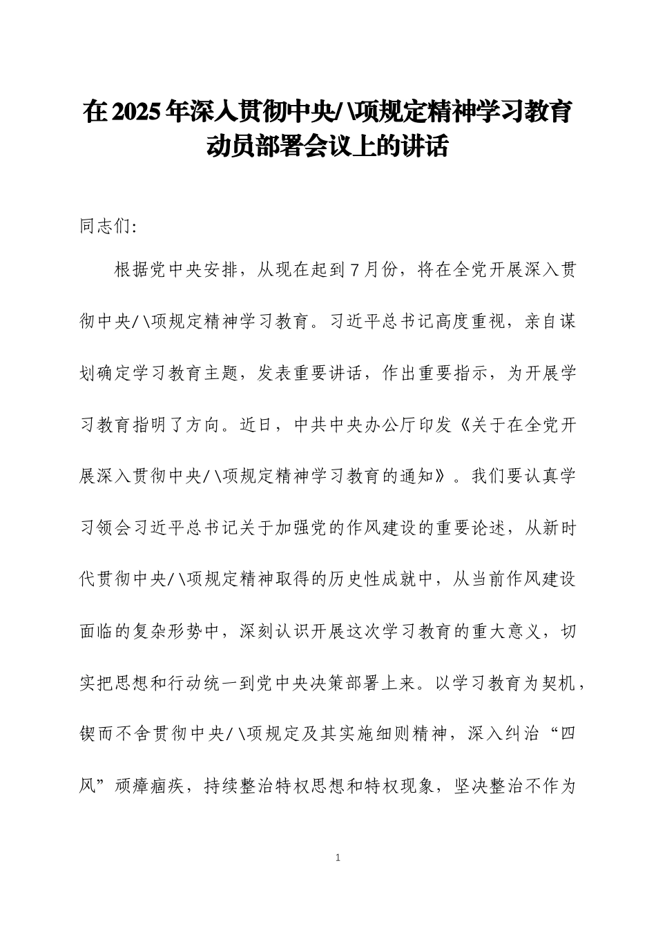 在2025年深入贯彻中央八项 规定精神学习教育动员部署会议上的讲话三篇_第1页