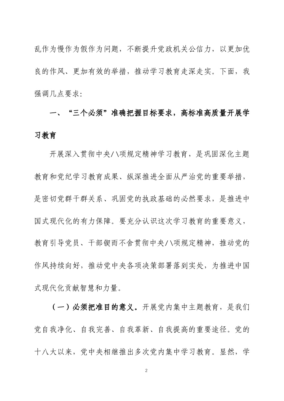 在2025年深入贯彻中央八项 规定精神学习教育动员部署会议上的讲话三篇_第2页