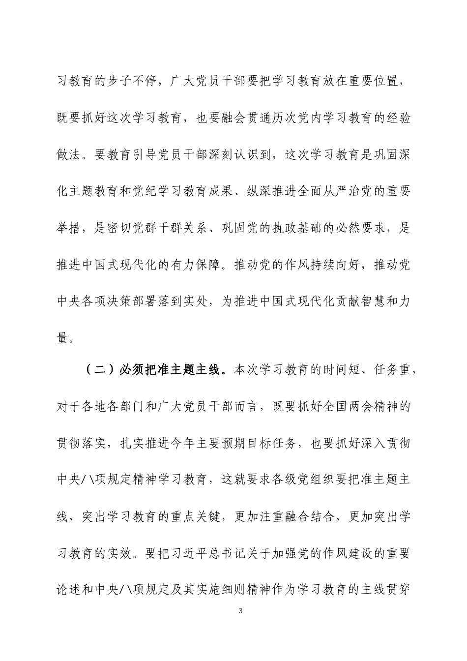 在2025年深入贯彻中央八项 规定精神学习教育动员部署会议上的讲话三篇_第3页