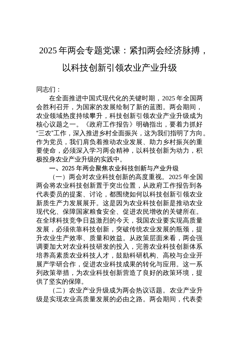 2025年两会专题党课讲稿：紧扣两会经济脉搏，以科技创新引领农业产业升级_第1页