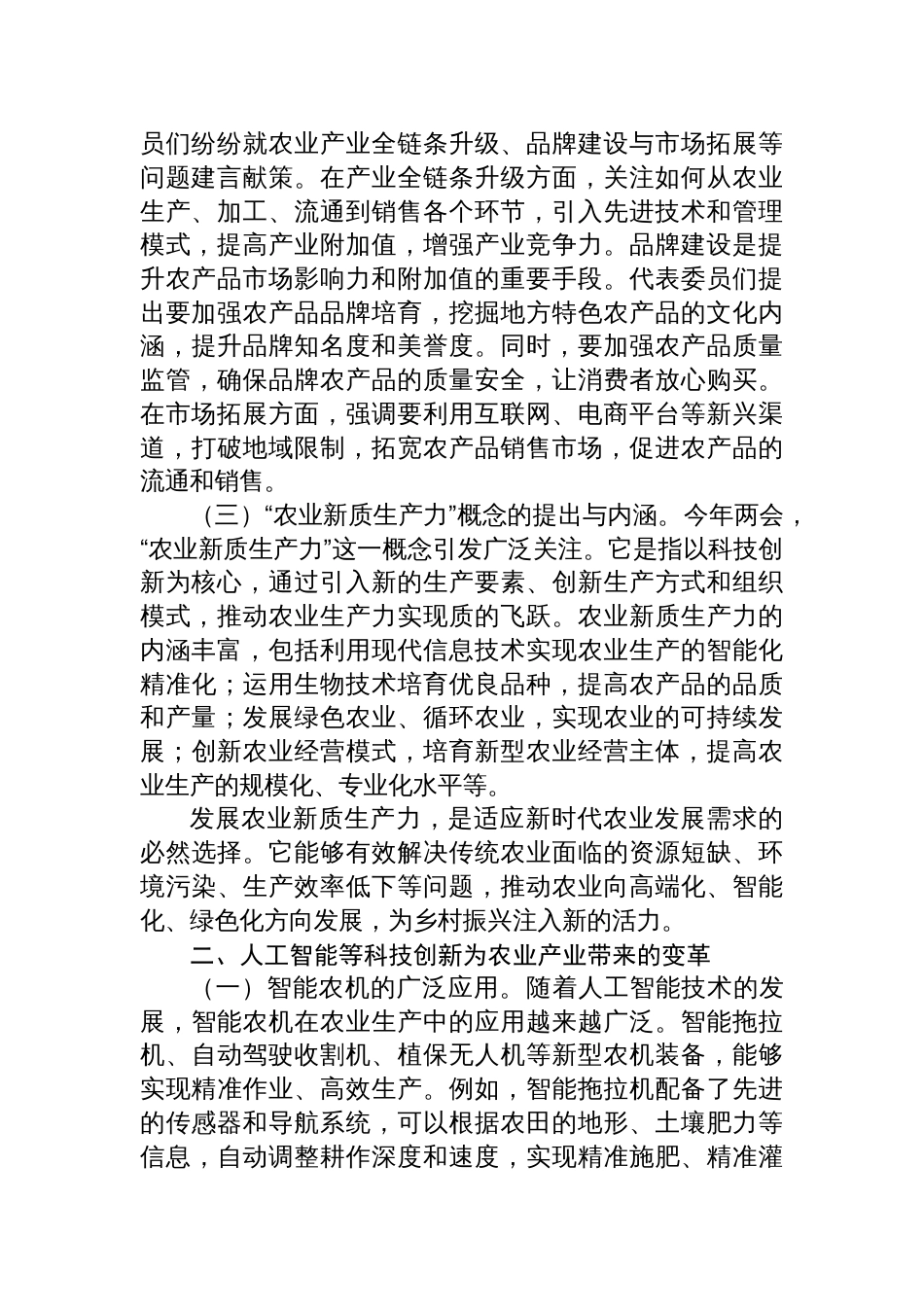 2025年两会专题党课讲稿：紧扣两会经济脉搏，以科技创新引领农业产业升级_第2页