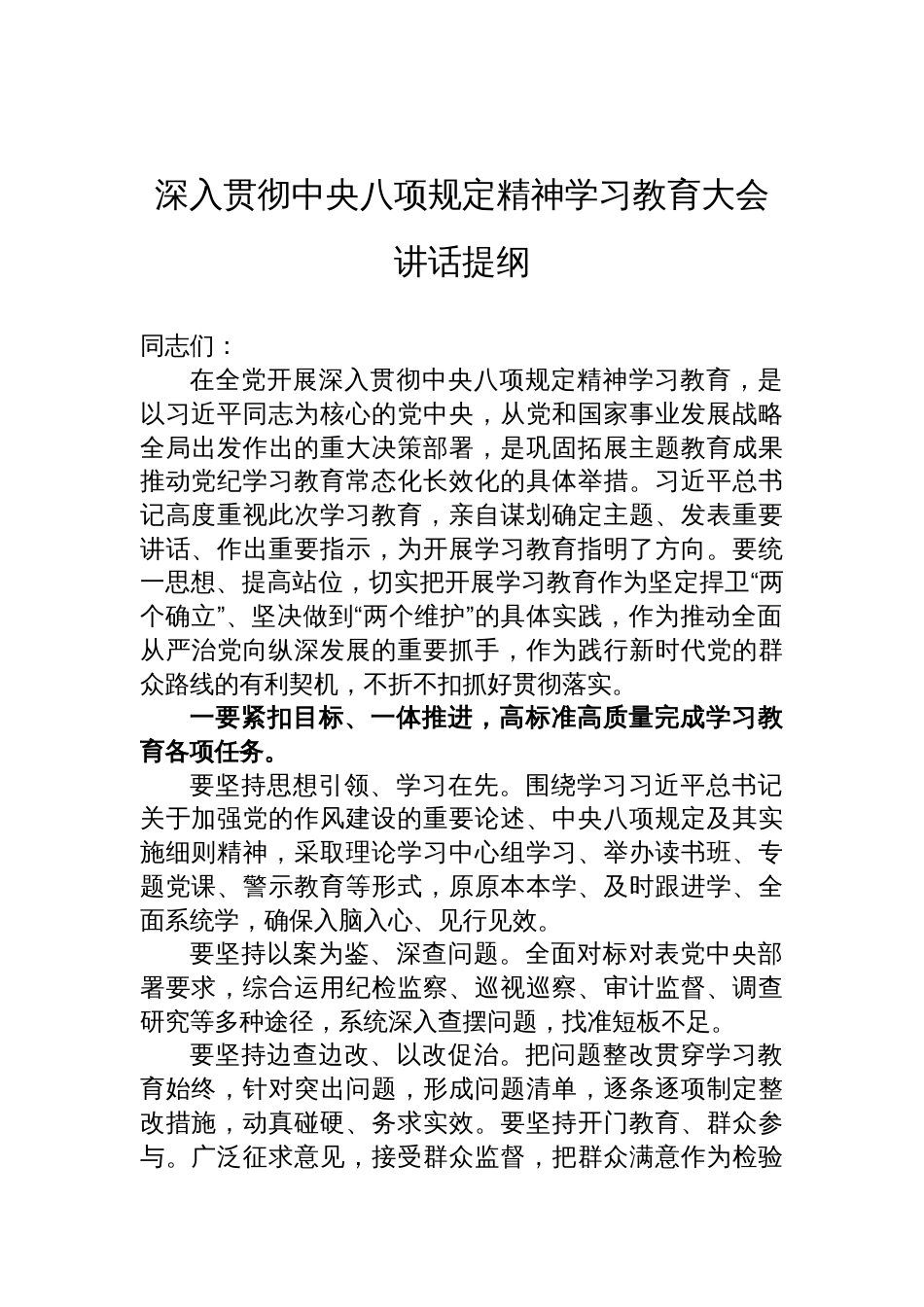 深入贯彻中央八项规定精神学习教育大会讲话提纲材料_第1页