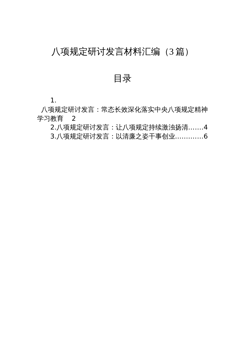 深入贯彻中央八项规定精神研讨发言材料汇编（3篇）_第1页