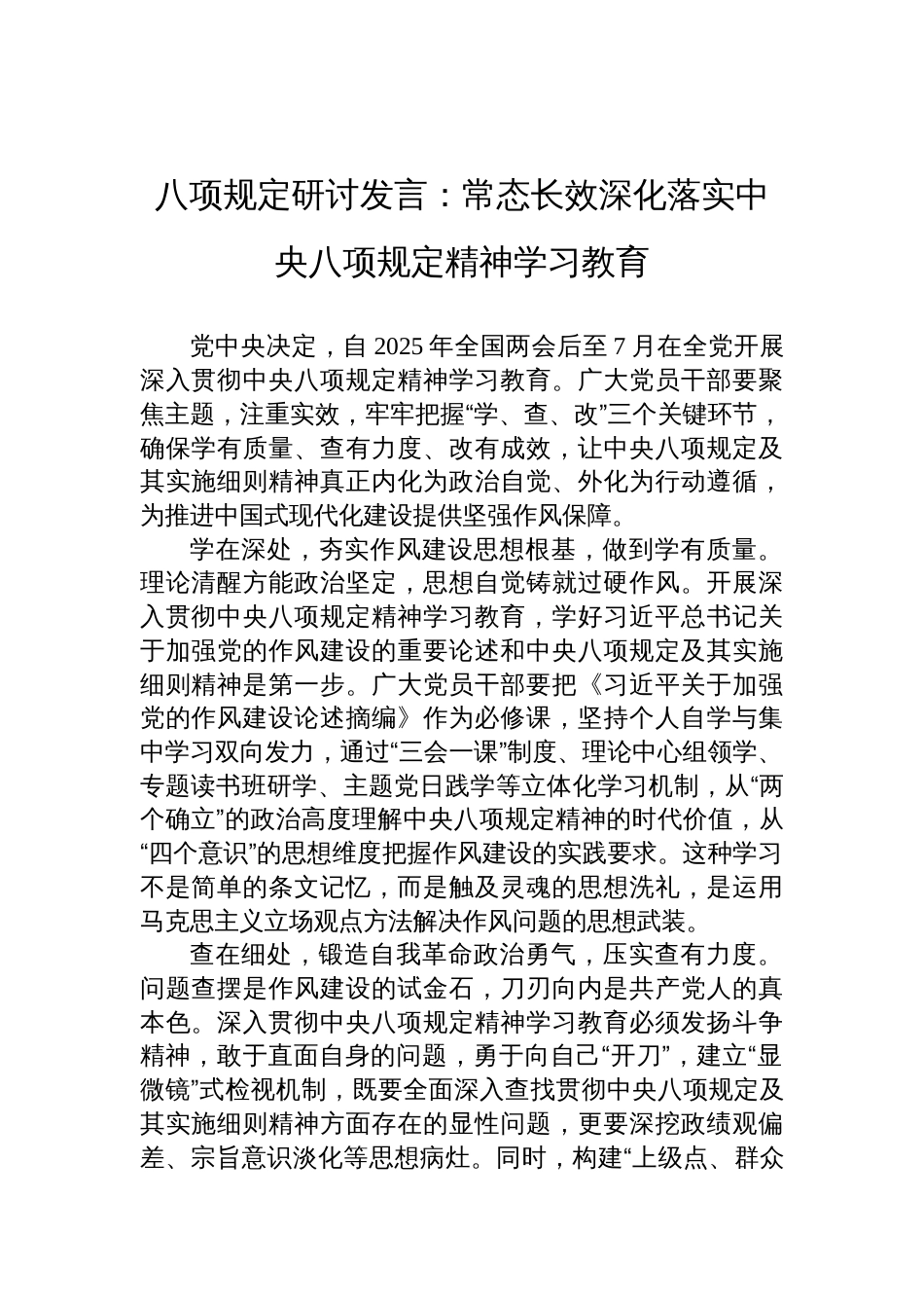 深入贯彻中央八项规定精神研讨发言材料汇编（3篇）_第2页