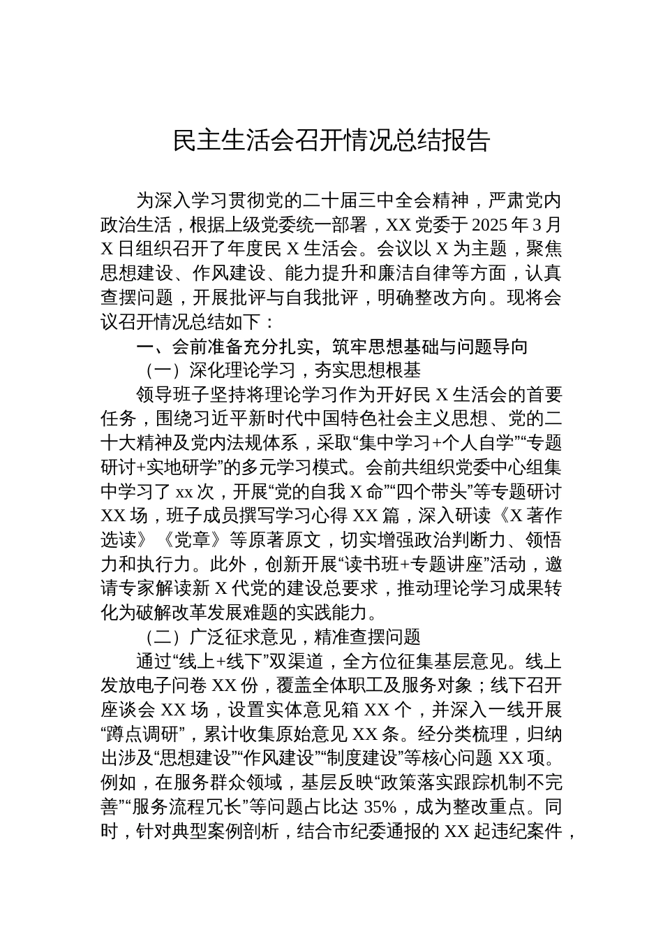 2024年民主生活会召开情况总结报告材料_第1页