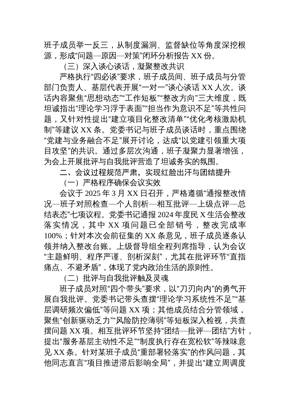 2024年民主生活会召开情况总结报告材料_第2页
