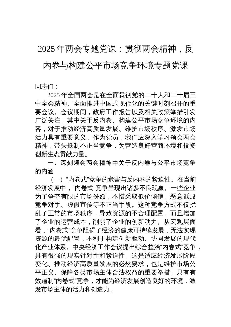 2025年两会专题党课讲稿：贯彻两会 精神，反内卷与构建公平市场竞争环境专题党课_第1页