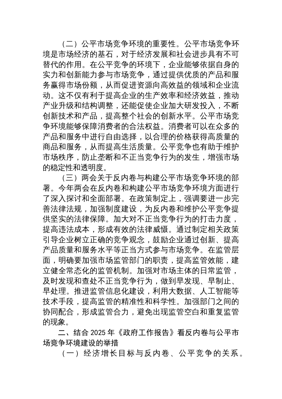 2025年两会专题党课讲稿：贯彻两会 精神，反内卷与构建公平市场竞争环境专题党课_第2页