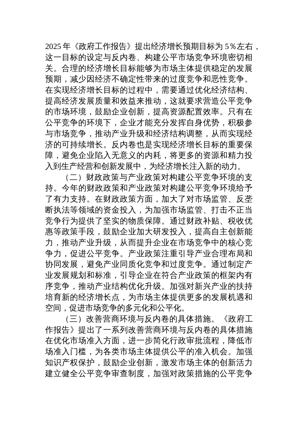 2025年两会专题党课讲稿：贯彻两会 精神，反内卷与构建公平市场竞争环境专题党课_第3页
