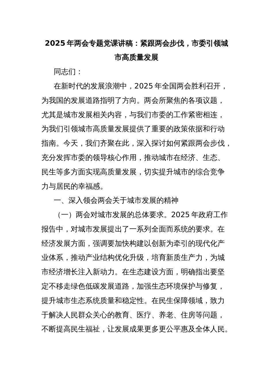 2025年两会专题党课讲稿：紧跟两会步伐，市委引领城市高质量发展_第1页