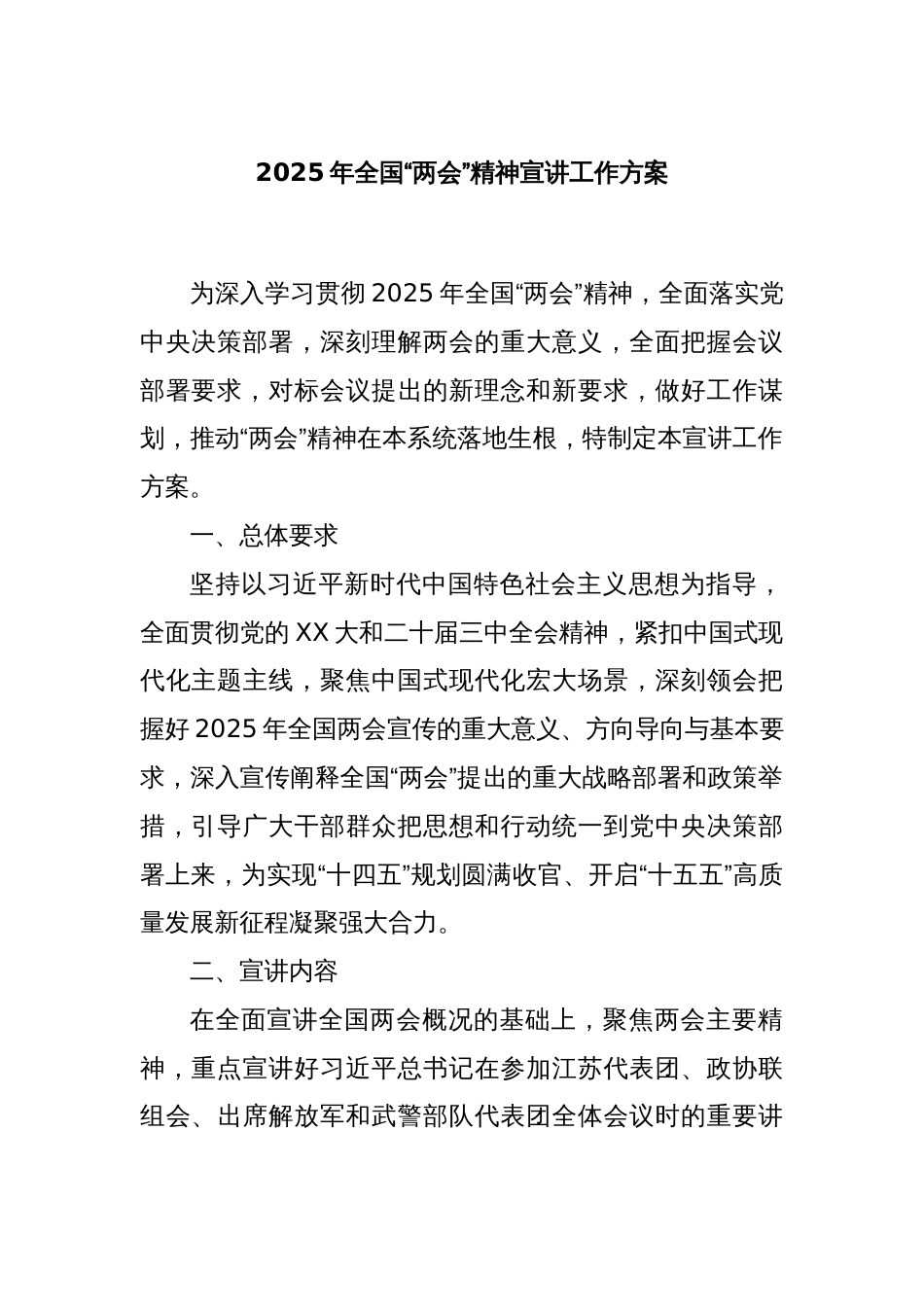 2025年全国“两会”精神宣讲工作方案_第1页