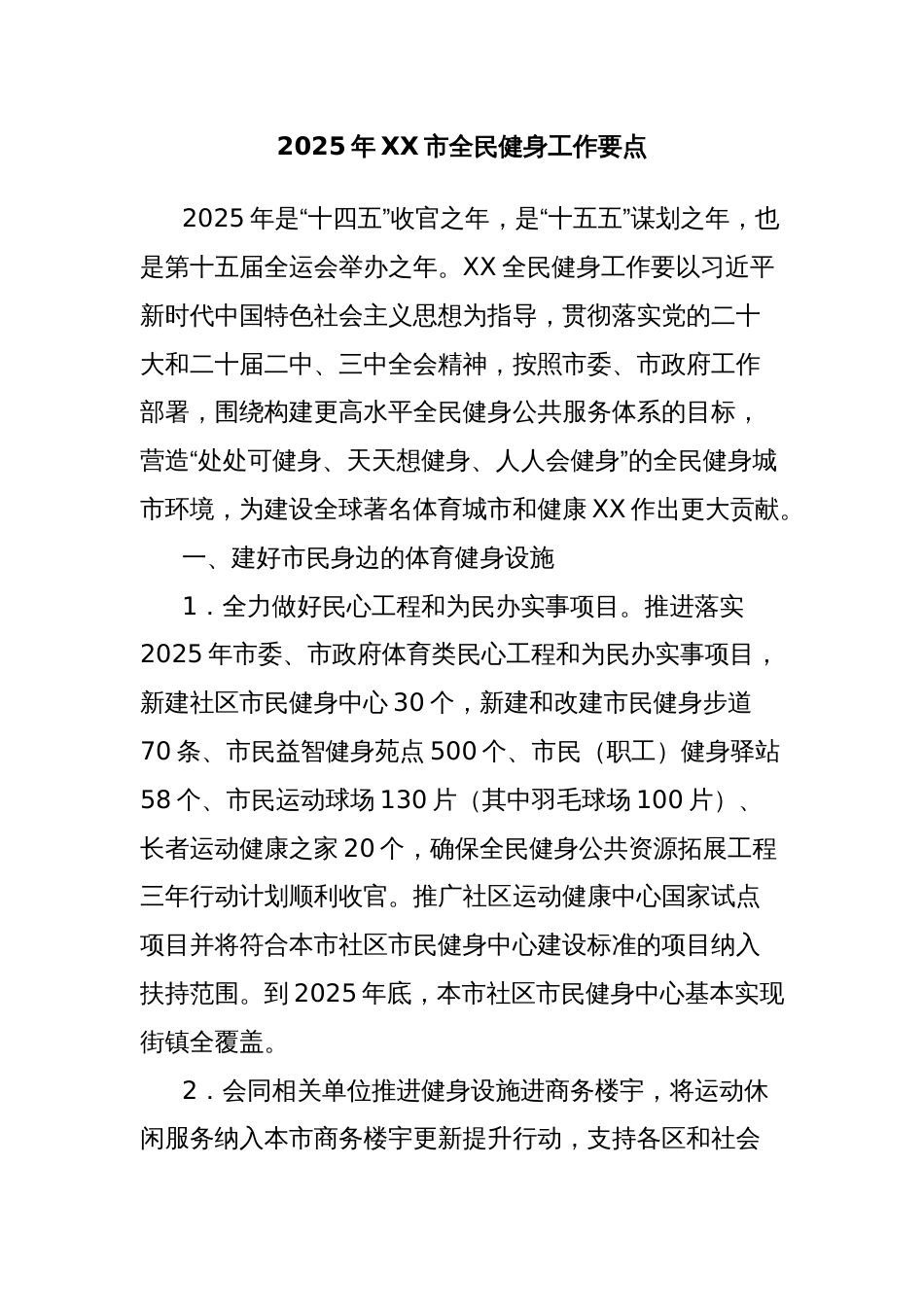 2025年市全民健身工作要点_第1页
