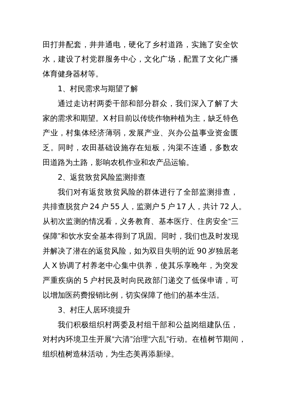 XX村2025年驻村工作调研报告_第2页