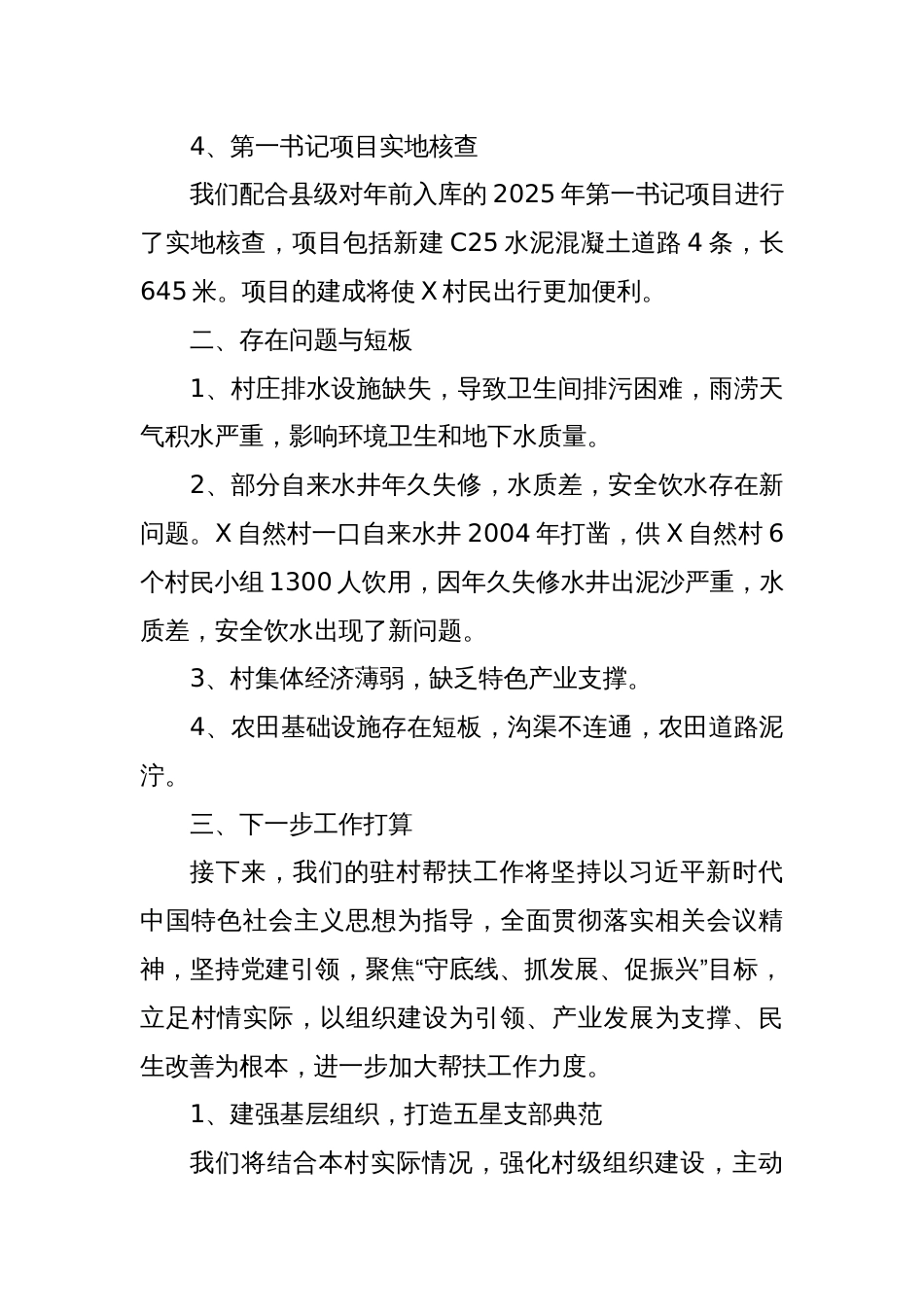 XX村2025年驻村工作调研报告_第3页