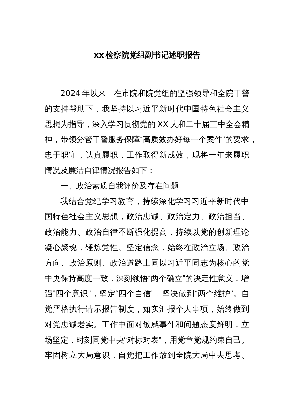 xx检察院党组副书记述职报告_第1页