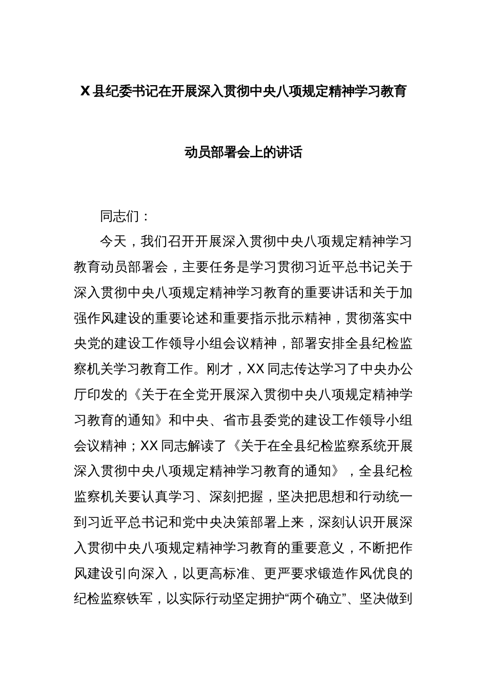 X县纪委书记在开展深入贯彻中央八项规定精神学习教育动员部署会上的讲话_第1页