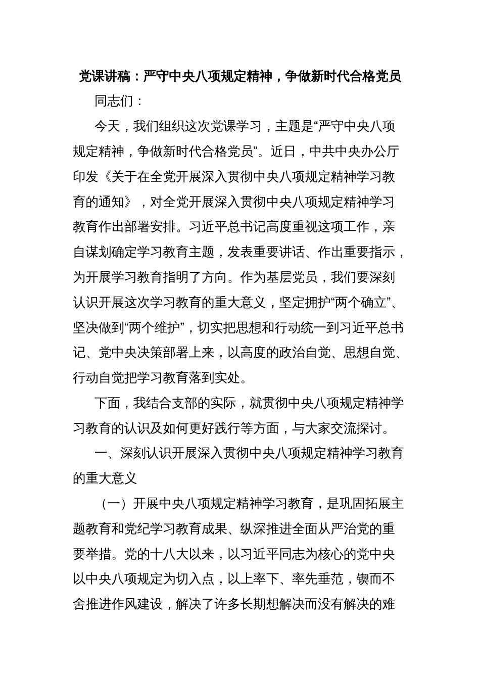 党课讲稿：严守中央八项规定精神，争做新时代合格党员_第1页