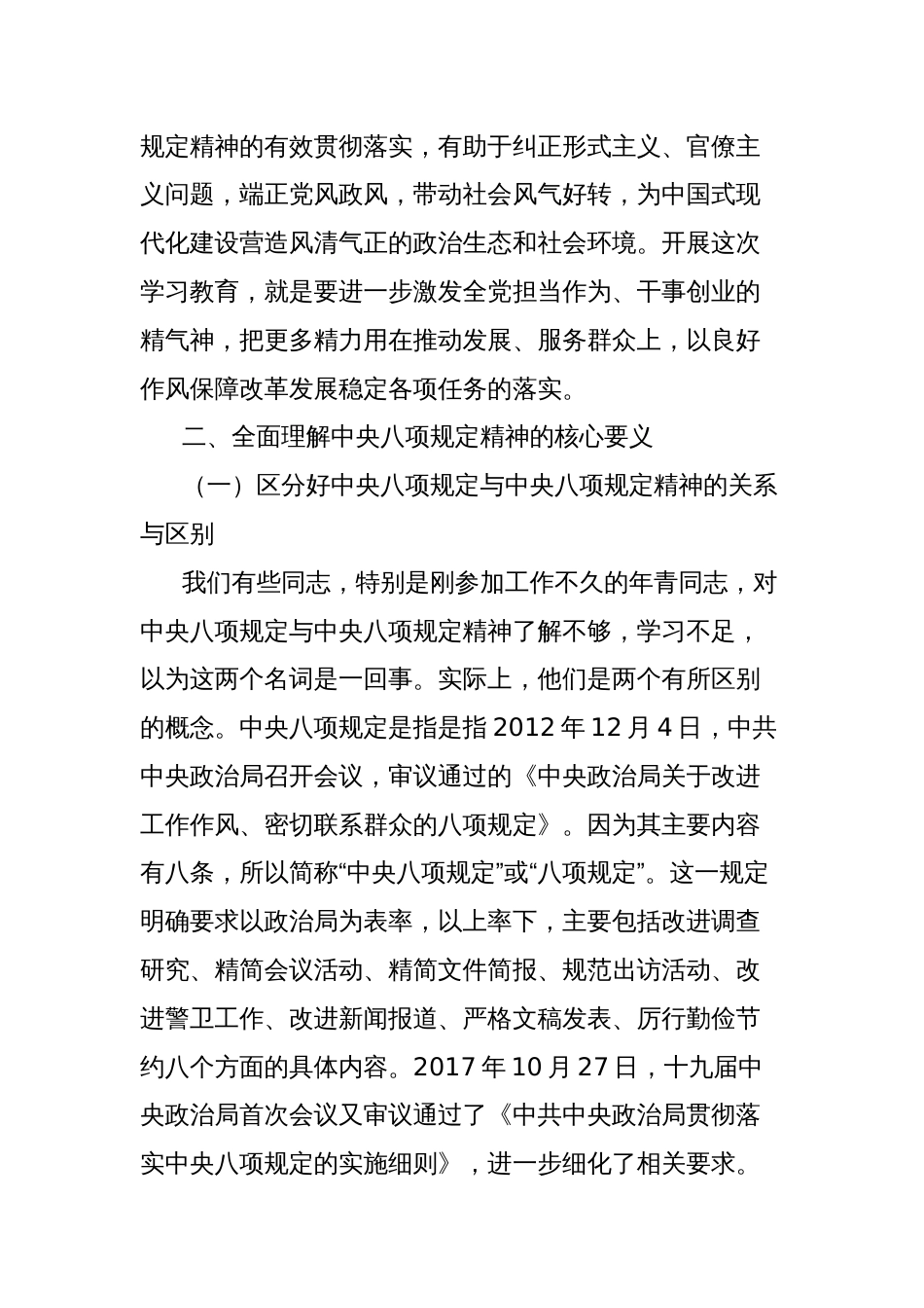 党课讲稿：严守中央八项规定精神，争做新时代合格党员_第3页
