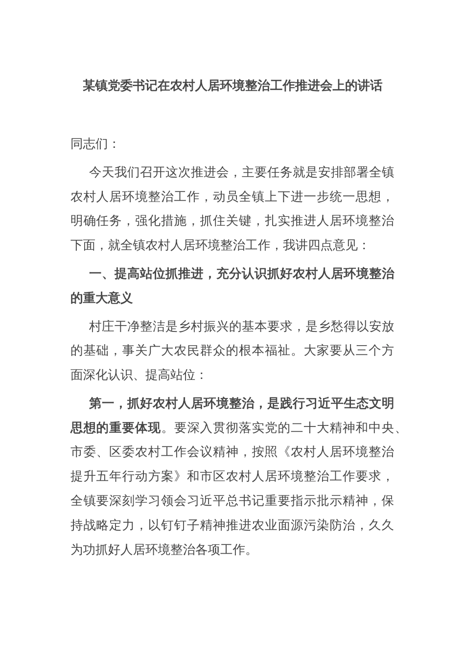 某镇党委书记在农村人居环境整治工作推进会上的讲话_第1页