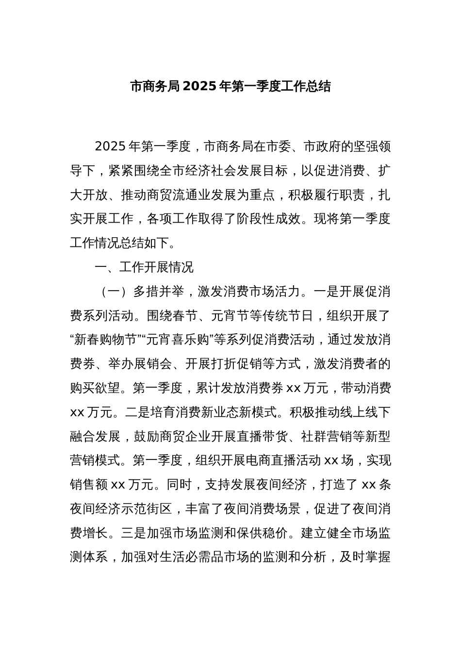 市商务局2025年第一季度工作总结_第1页