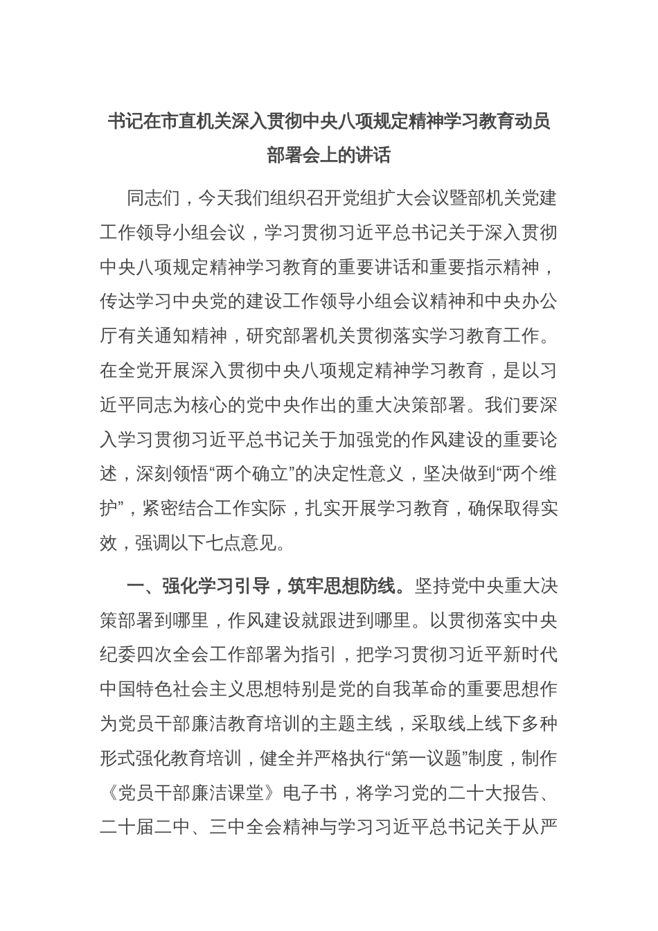 书记在市直机关深入贯彻中央八项规定精神学习教育动员部署会上的讲话_第1页