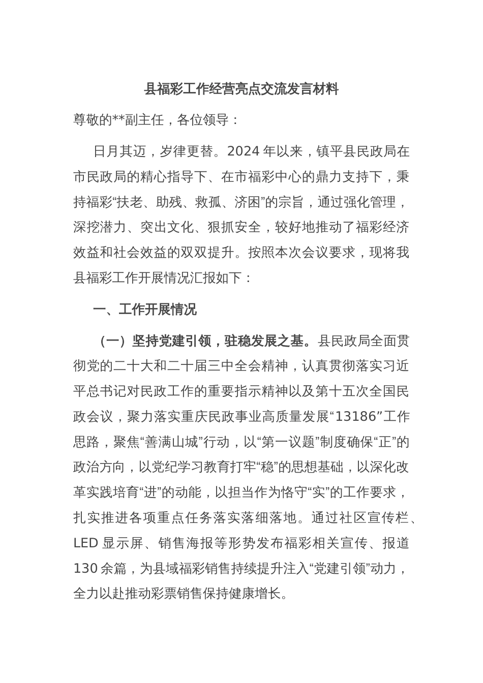县福彩工作经营亮点交流发言材料_第1页