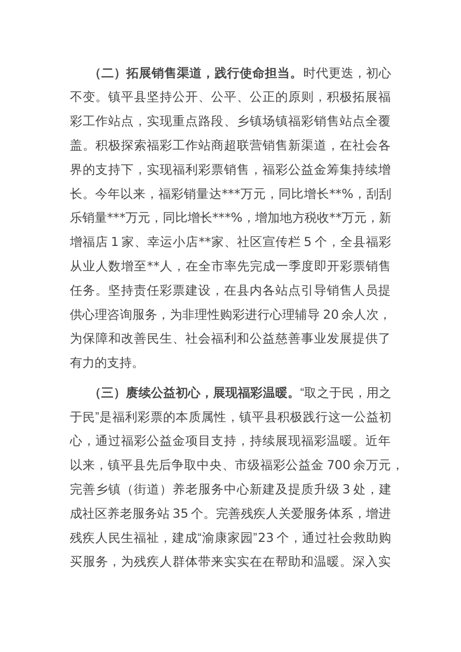 县福彩工作经营亮点交流发言材料_第2页