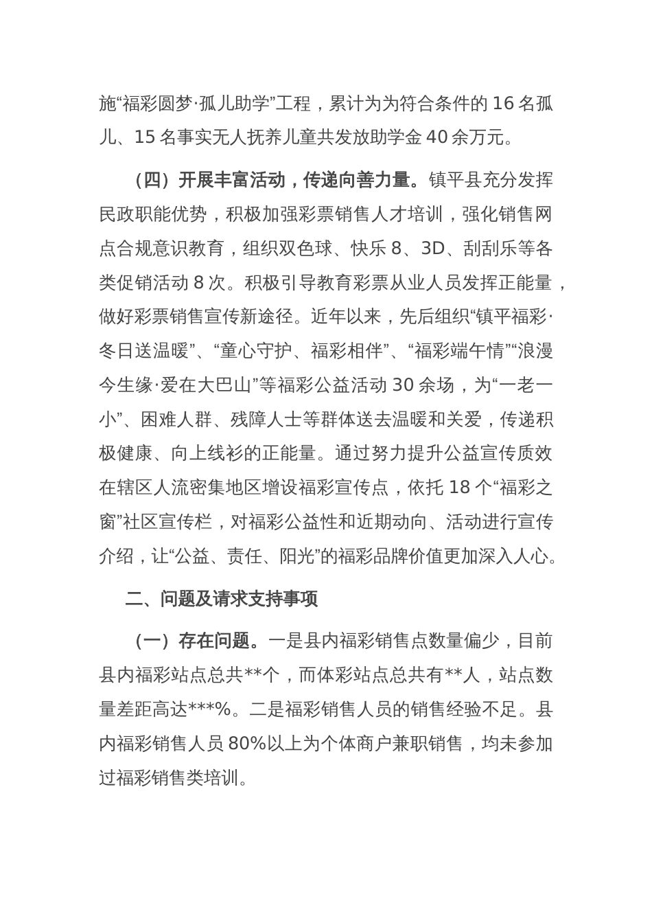 县福彩工作经营亮点交流发言材料_第3页