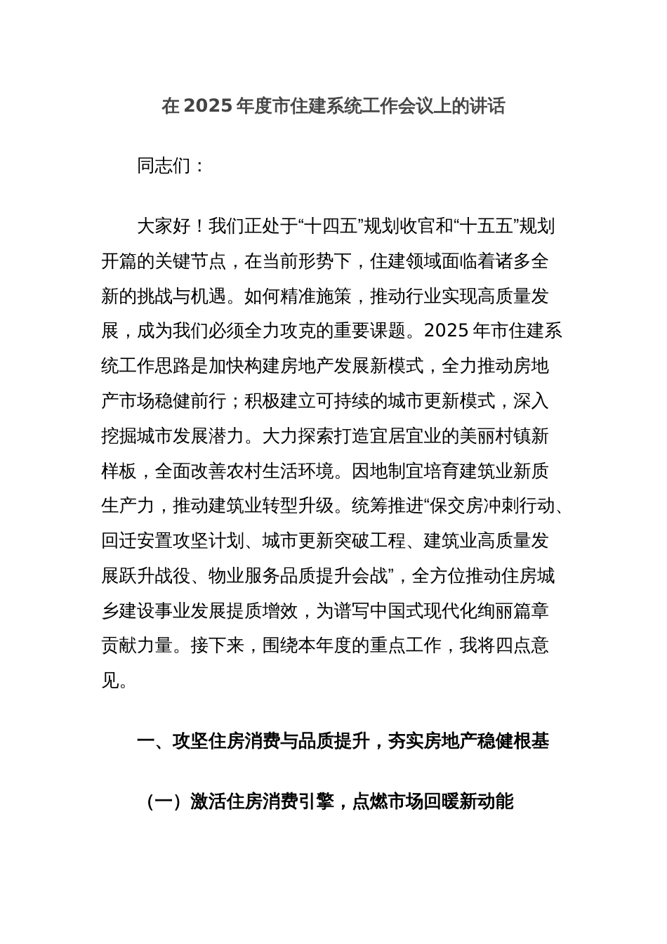 在2025年度市住建系统工作会议上的讲话_第1页