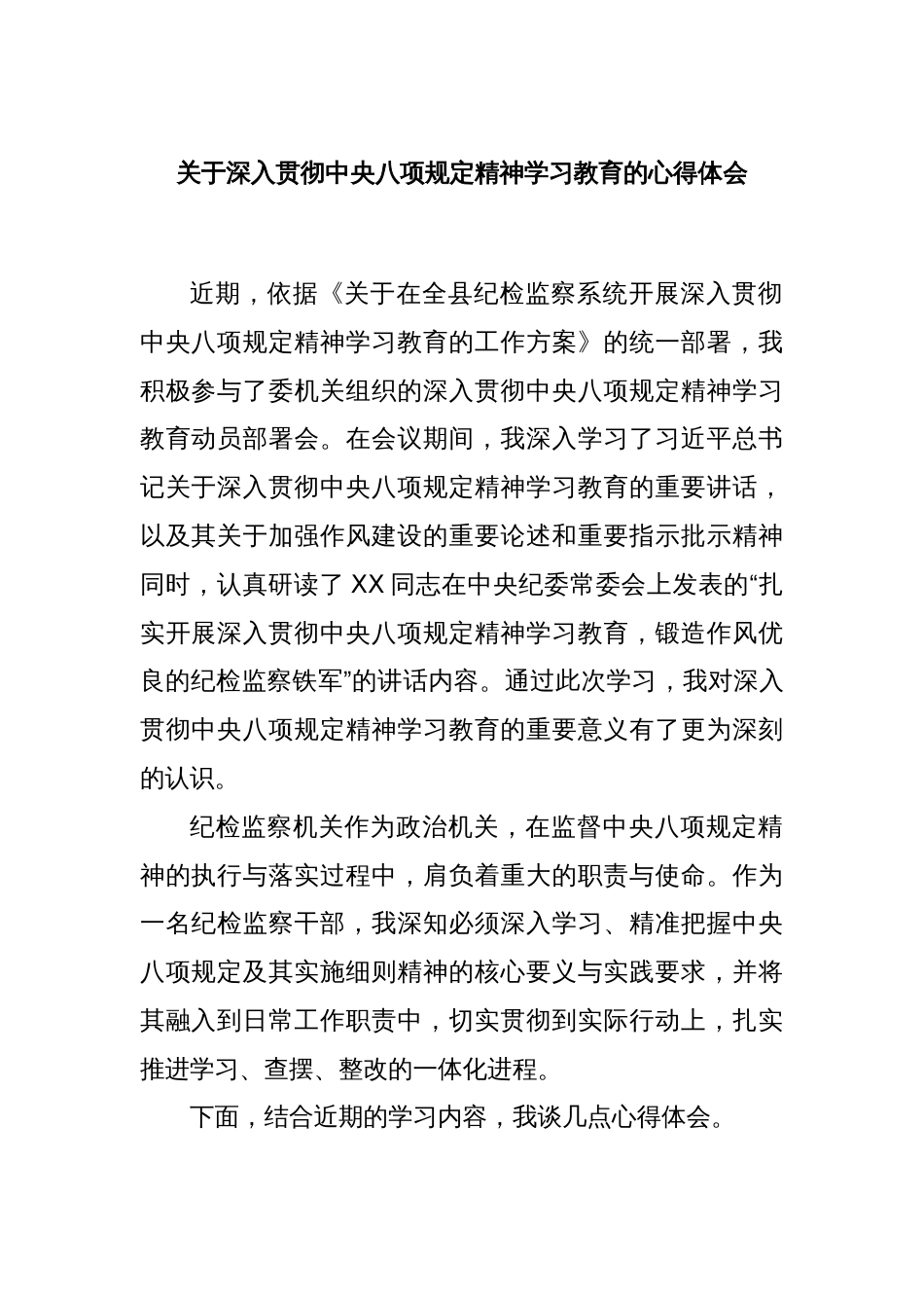 关于深入贯彻中央八项规定精神学习教育的心得体会_第1页
