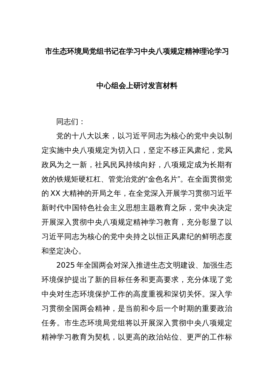 市生态环境局党组书记在学习中央八项规定精神理论学习中心组会上研讨发言材料_第1页