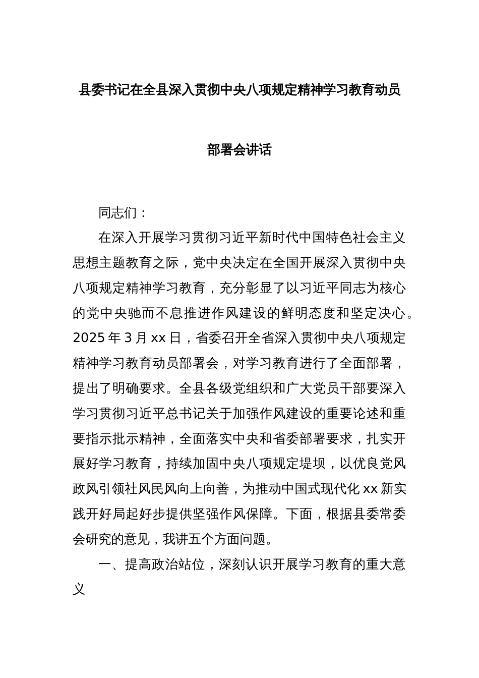 县委书记在全县深入贯彻中央八项规定精神学习教育动员部署会讲话_第1页