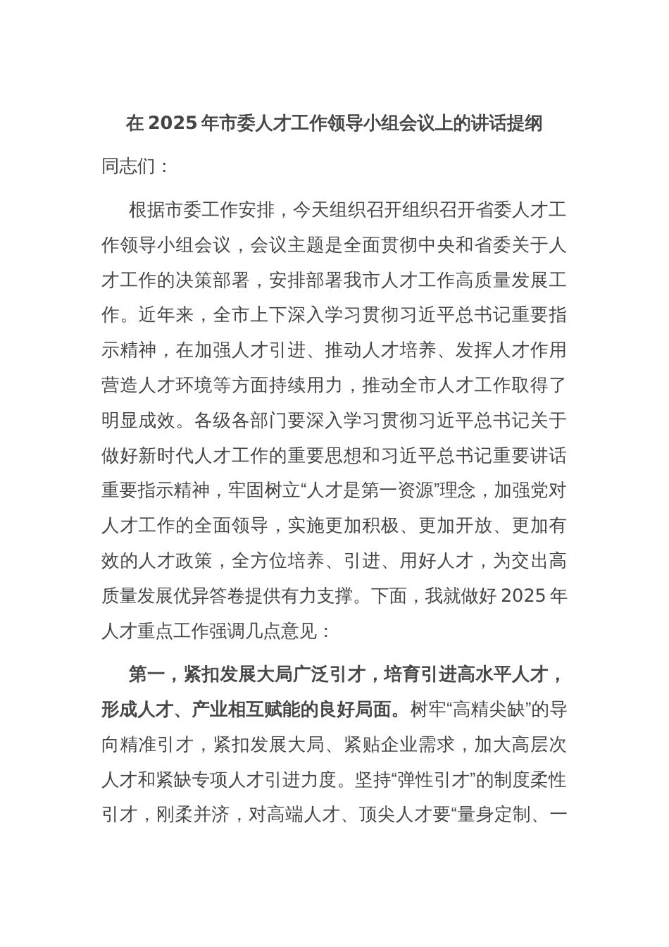 在2025年市委人才工作领导小组会议上的讲话提纲_第1页