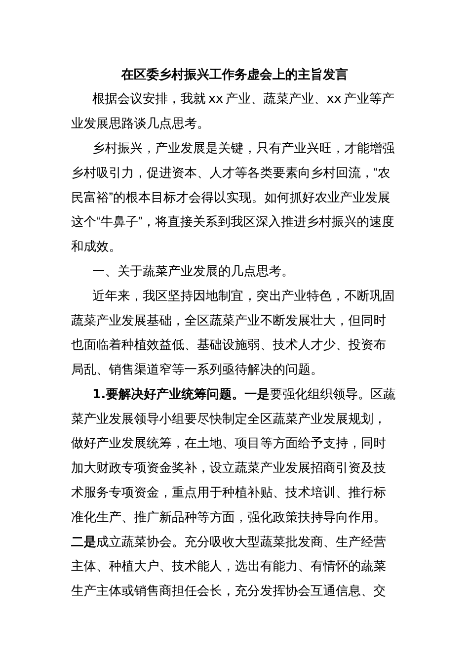 在区委乡村振兴工作务虚会上的主旨发言_第1页