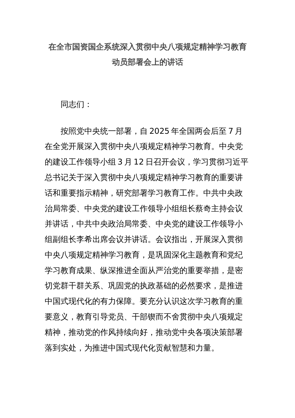 在全市国资国企系统深入贯彻中央八项规定精神学习教育动员部署会上的讲话_第1页